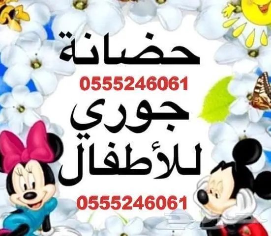 حضانة اطفال الرياض 61 60 24 0555 ترفيه وانشطة خاصة 0