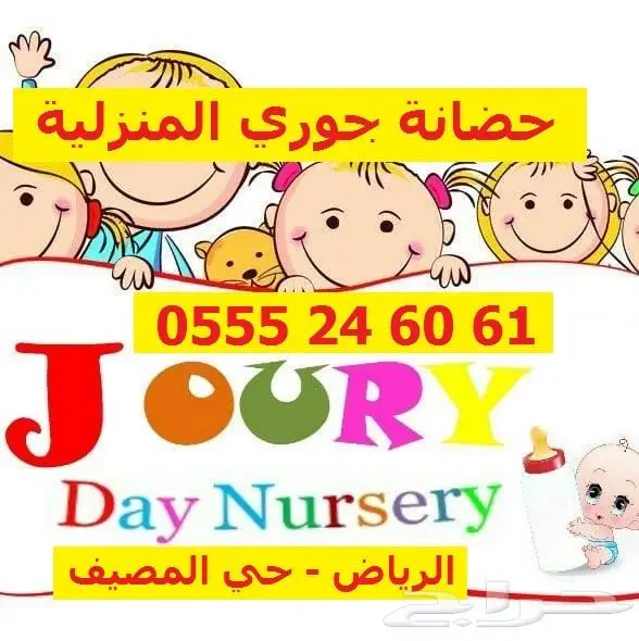 حضانة اطفال الرياض 61 60 24 0555 ترفيه وانشطة خاصة 1