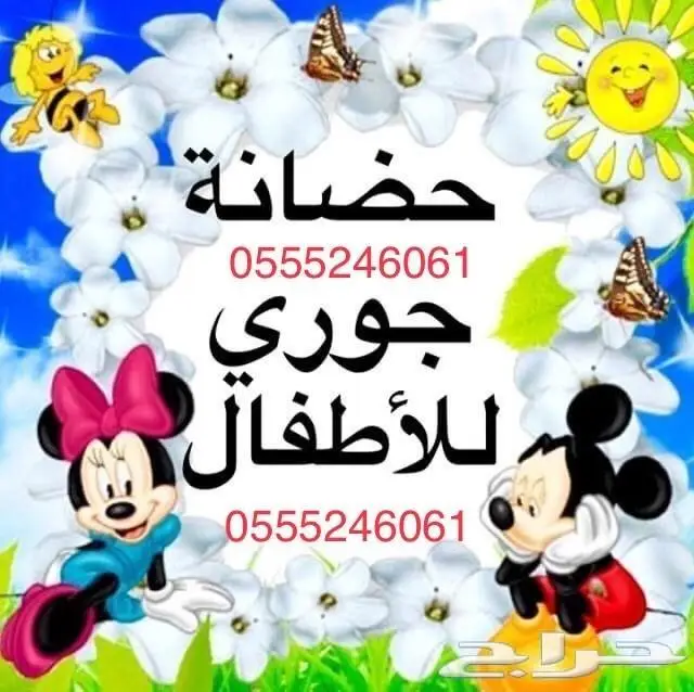 حضانة اطفال الرياض 61 60 24 0555 ترفيه وانشطة خاصة 2