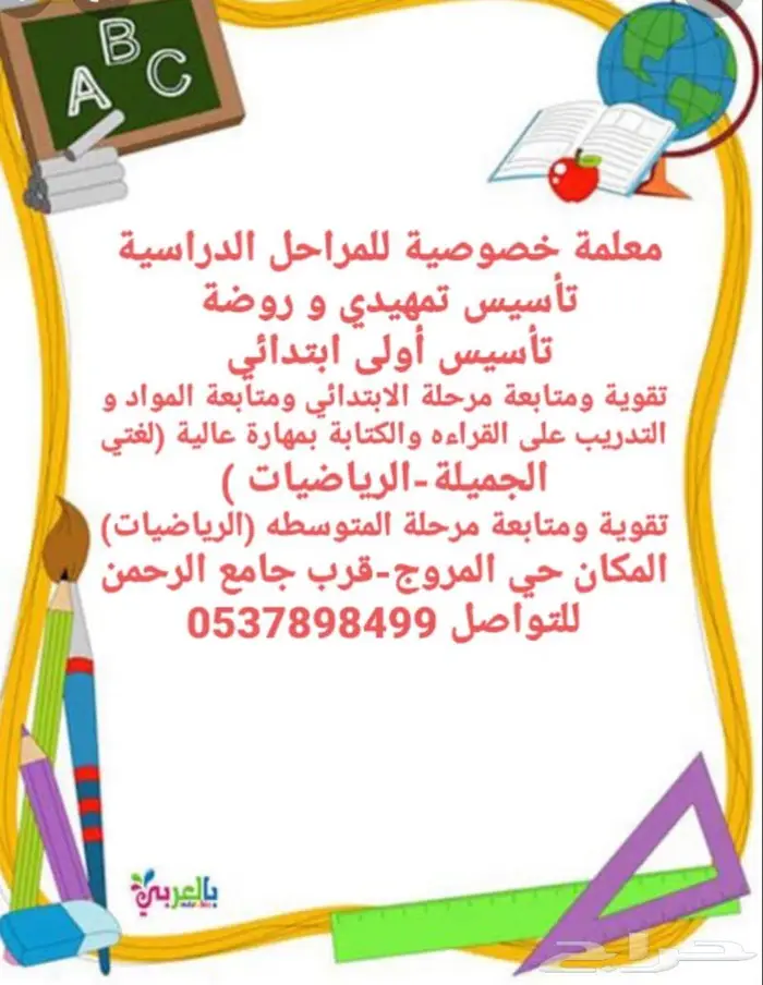 معلمه خصوصيه المروج ب 0