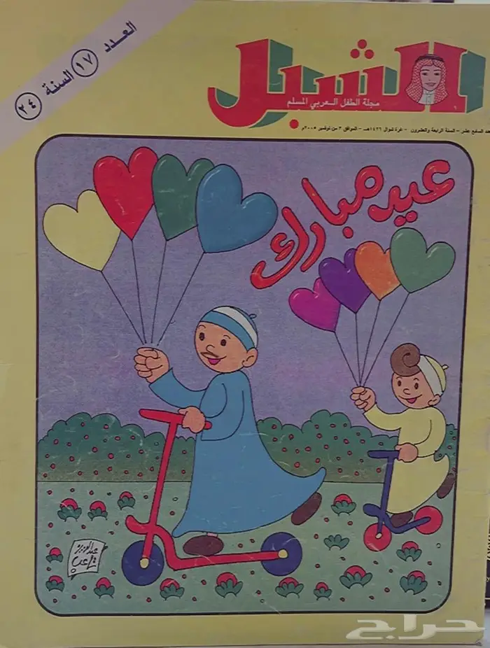 مجلة ماجد ومجلة الشبل 10