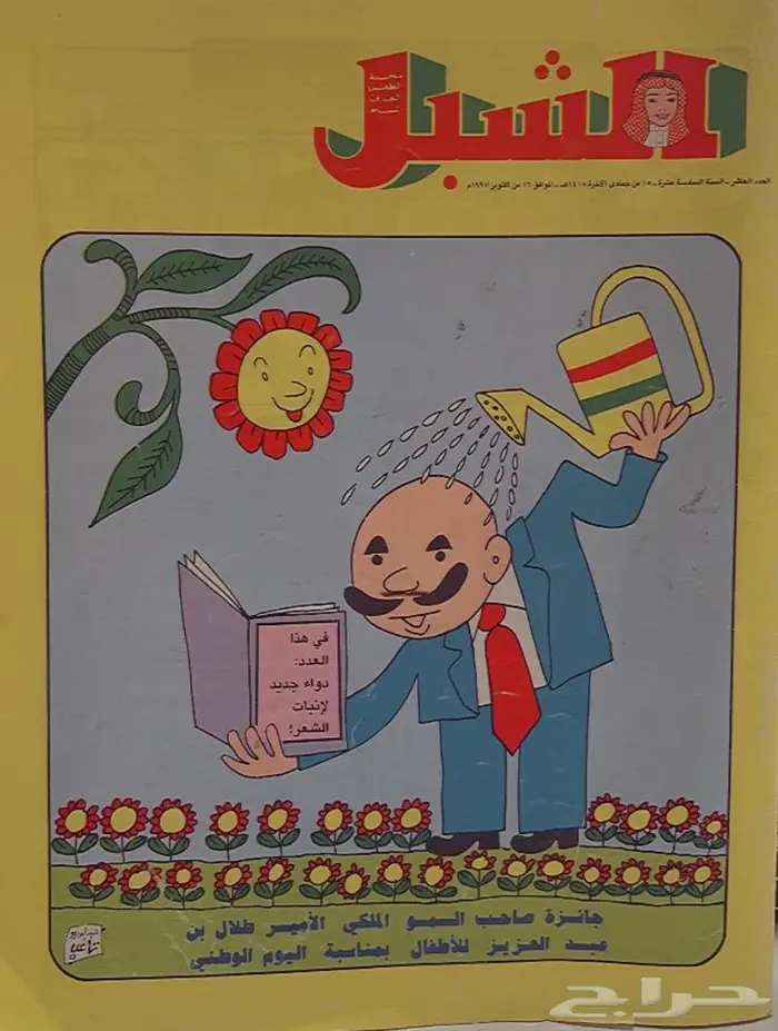 مجلة ماجد ومجلة الشبل 12