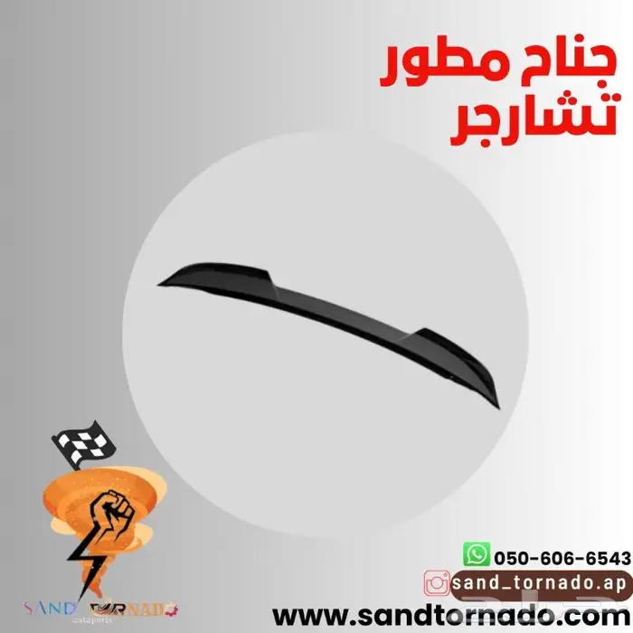 جناح مطور تشارجر 0