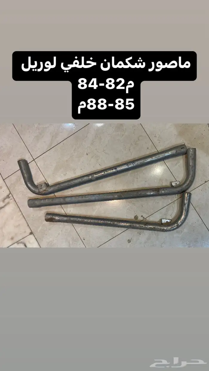 قطع واكسسوارات 200L ولوريل 68
