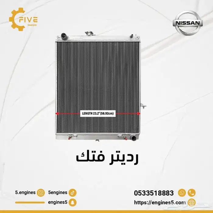 رديتر فتك اربع رصات فل ألمونيوم لنيسان الفتك TB48 0