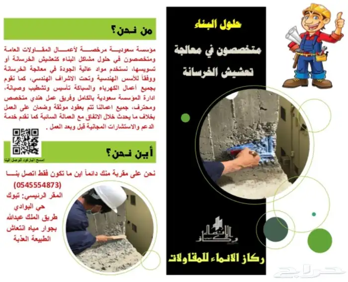 معالجة تعشيش الخرسانه وجميع مشاكل الخرسانه بعد الصب 0