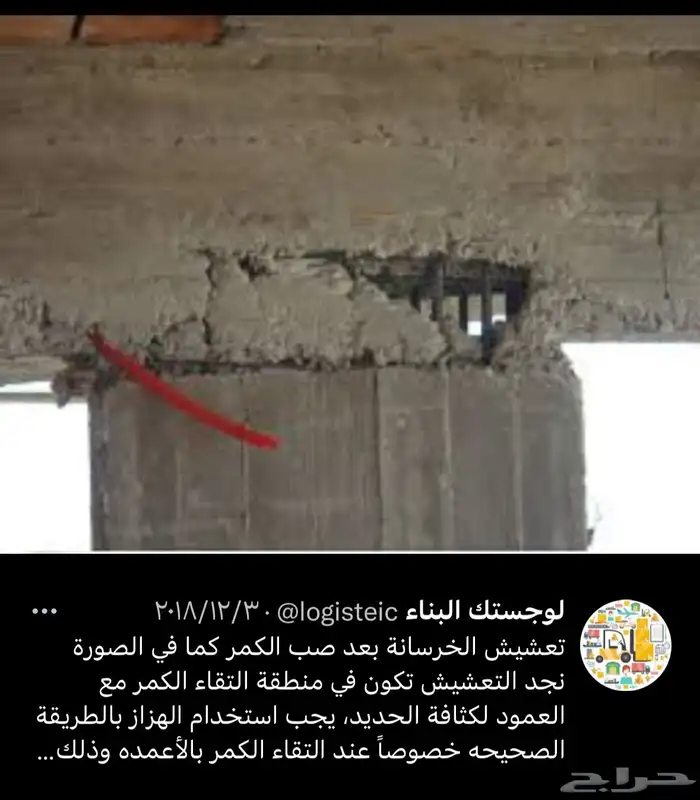 معالجة تعشيش الخرسانه وجميع مشاكل الخرسانه بعد الصب 1