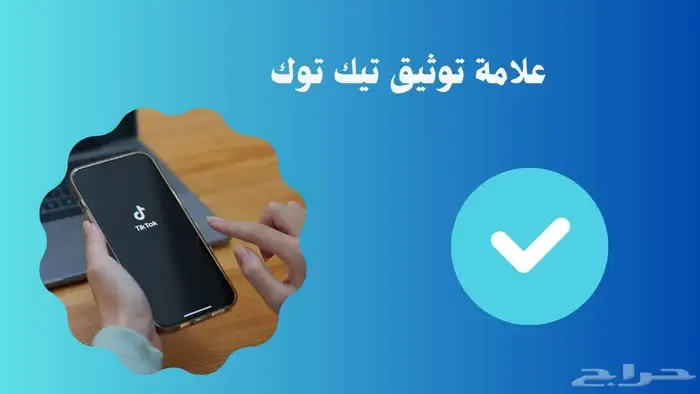 توثيق تيك توك مع الضمان خصم خاص لاول 5 0