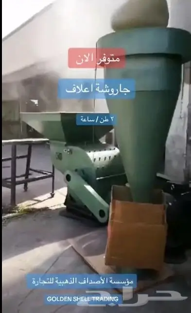 مكينة طحن (جاروشة) للأعلاف 2 طن 0