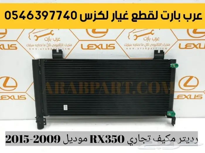 عظمة شمعة اسطب كومبريسر رديتر مكينة ار اكس RX350 2009 2015 6