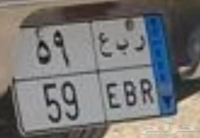 للبيع لوحه نقل ر ب ع 59 1