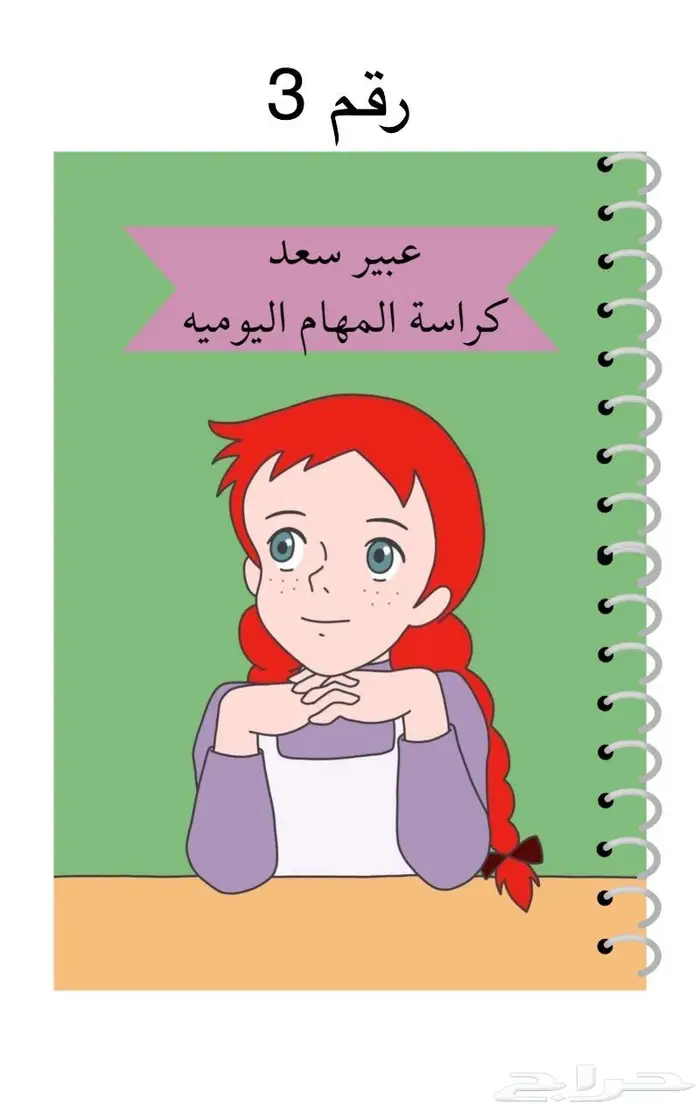 كراسة المهام اليوميه وكراسة رسم حسب الطلب 18