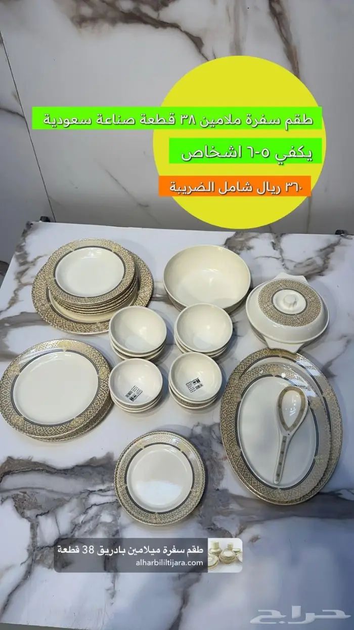طقم سفرة ميلامين بادريق 38 قطعة بسعر 360 ريال 0