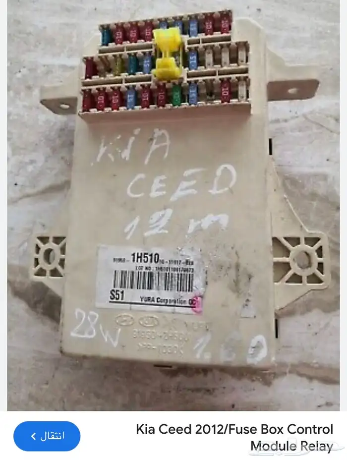 علبة فيوزات داخليه ( كيا) 2