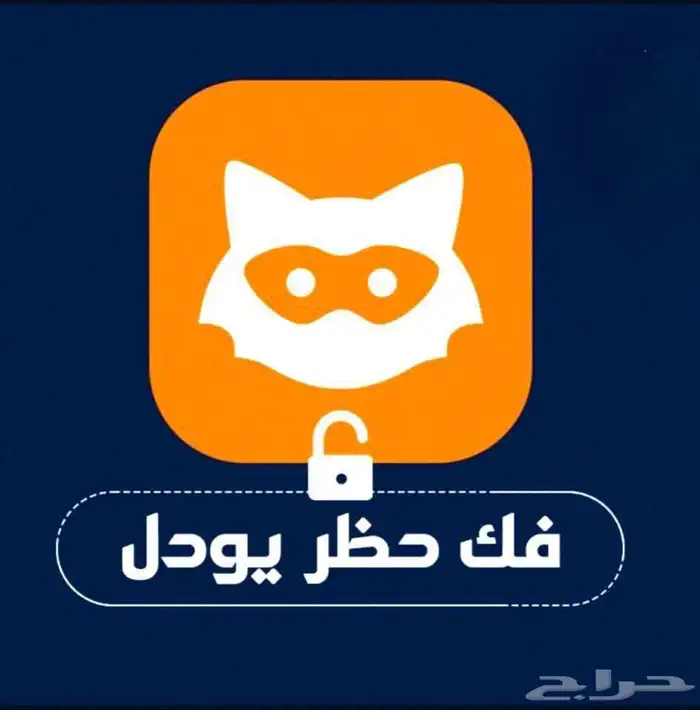 يودل فك الحظر اكواد يودل 0