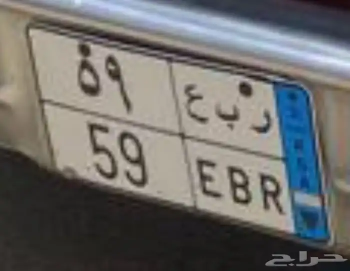 للبيع لوحه نقل ر ب ع 59 0