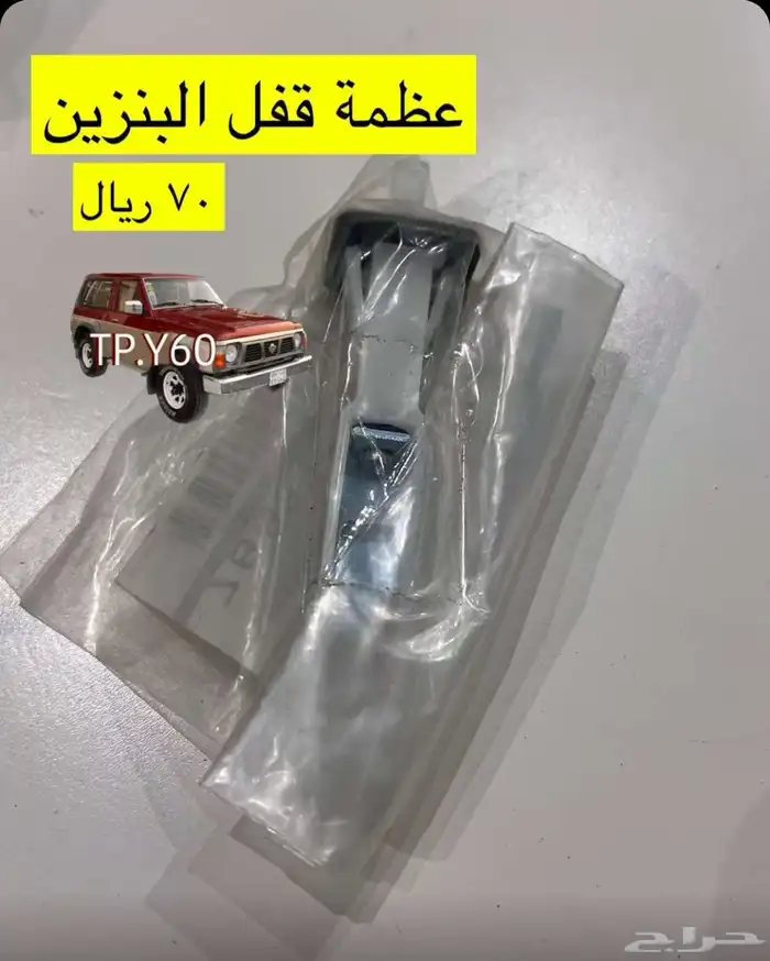 عظمة واير فتح غطا البنزين باترول 88 الى 97 0