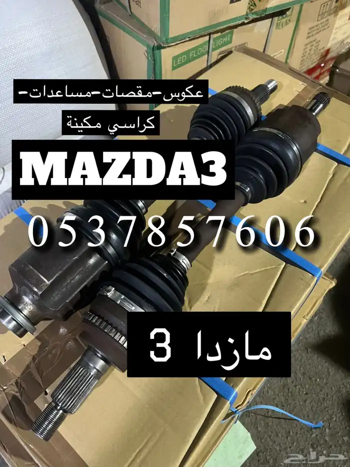 مازدا 3 - عكوس مقصات مساعدات كراسي مكينة مازدا 0