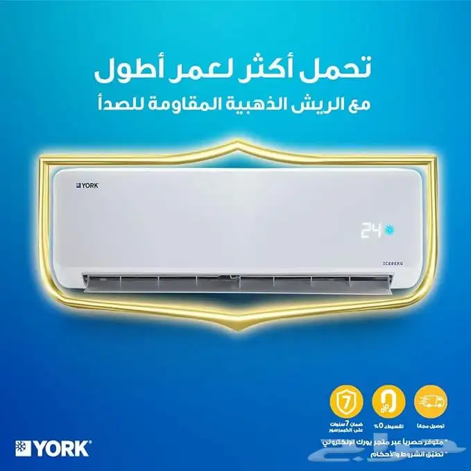 مكيف يورك ايسبيرج اسبلت - متوفر تابي وتمارا 6