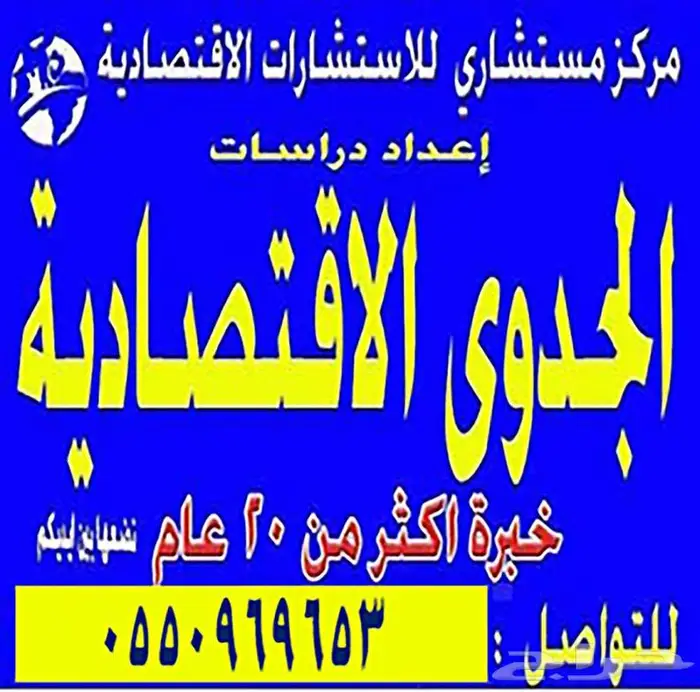 دراسة جدوى اقتصادية معتمدة 0