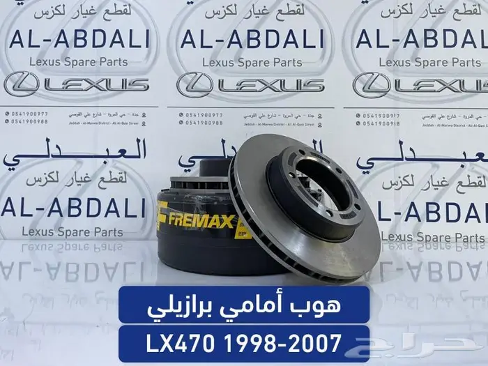 هوبات امامي وخلفي لكزس LEXUS LX470 1998-2007 0