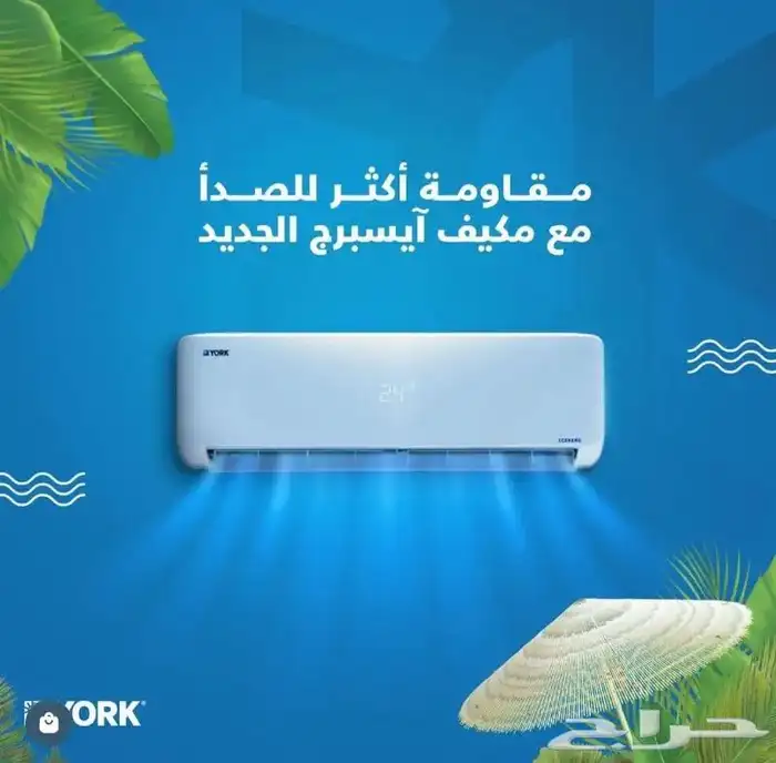مكيف يورك ايسبيرج اسبلت - متوفر تابي وتمارا 2