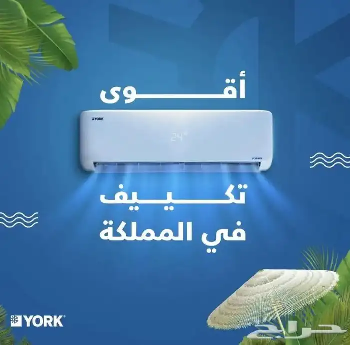 مكيف يورك ايسبيرج اسبلت - متوفر تابي وتمارا 4