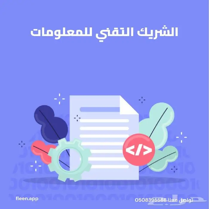 ضاعف نجاح حملاتك الإعلانية مع الشريك التقني للمعلومات 11