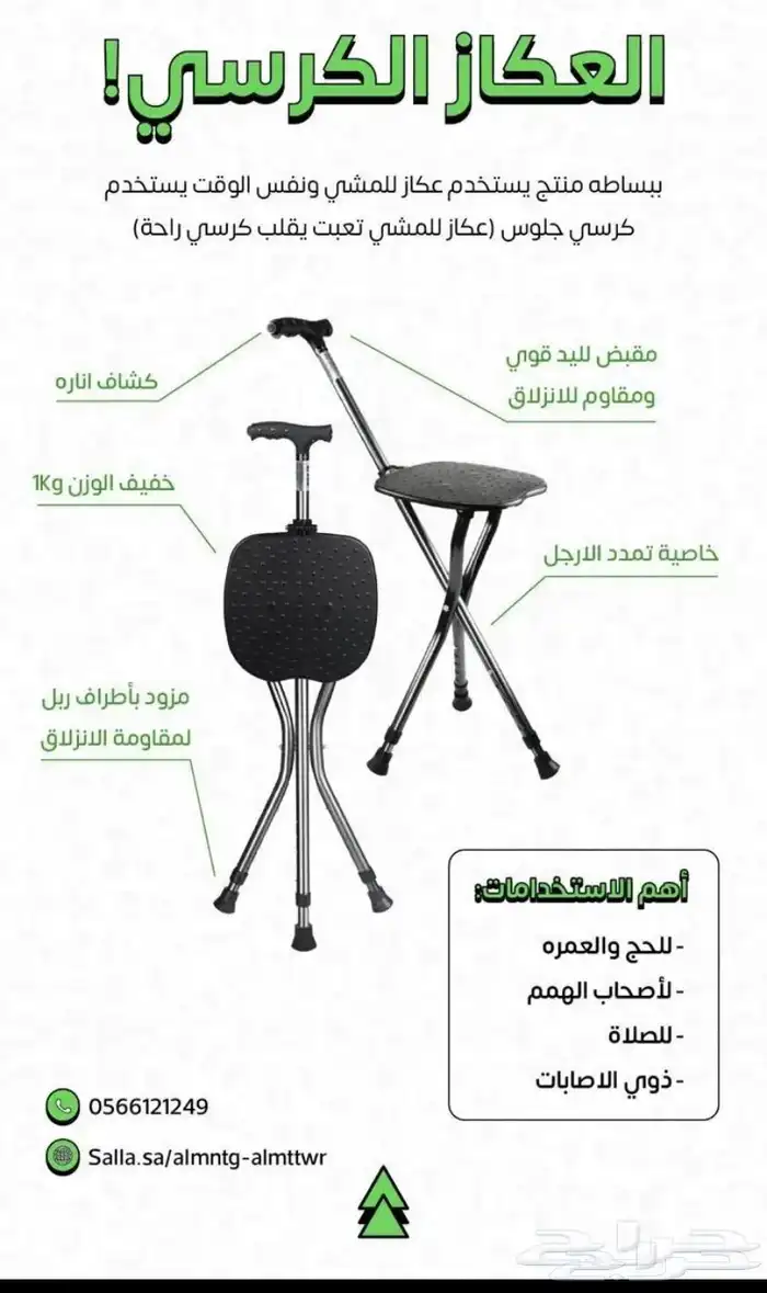عكاز و مقعد 2 في 1 1