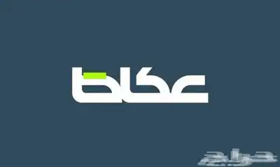 اعلان مفقودات واعلانات تجارية صحيفة عكاظ 0