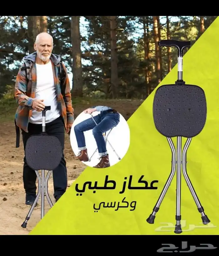 عكاز و مقعد 2 في 1 2