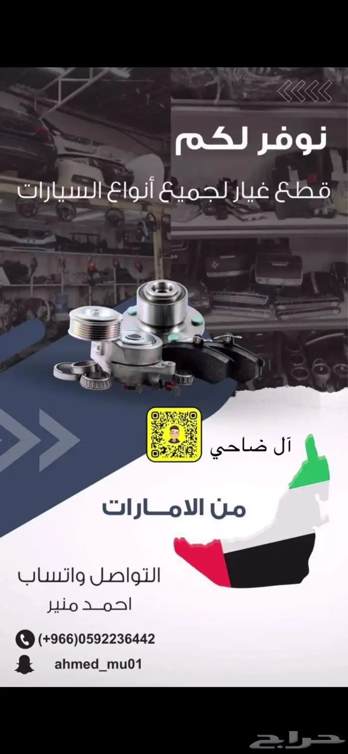 اوفر لكم قطع غيار جديد و مستخدم من الامارات 0