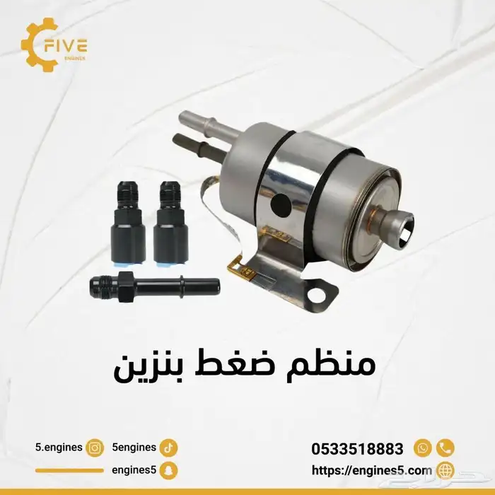 منظم ضغط بنزين (لقليتر) 0