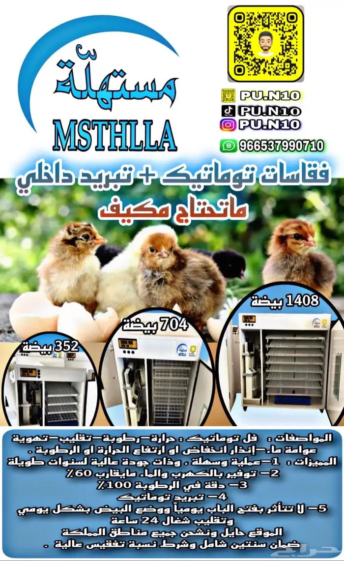 فقاسات مستهلة - حائل بدون مكيف 0