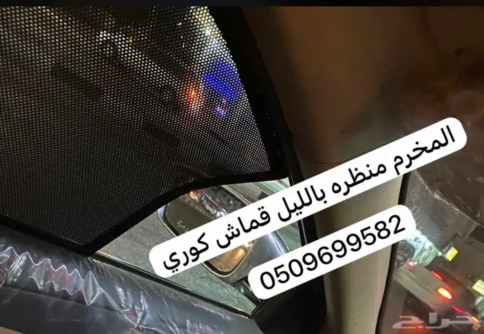 ستاير سيارات عازله عن شمس وحرارتها مخرم و كاتم قماش كوري 67