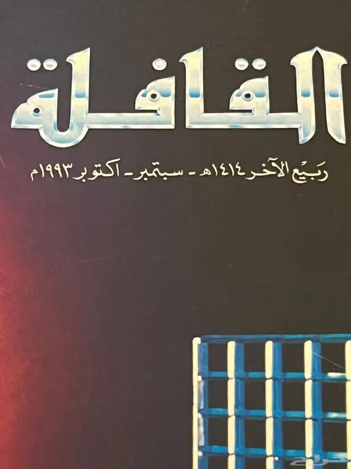 مجلات القافله قديمه 5