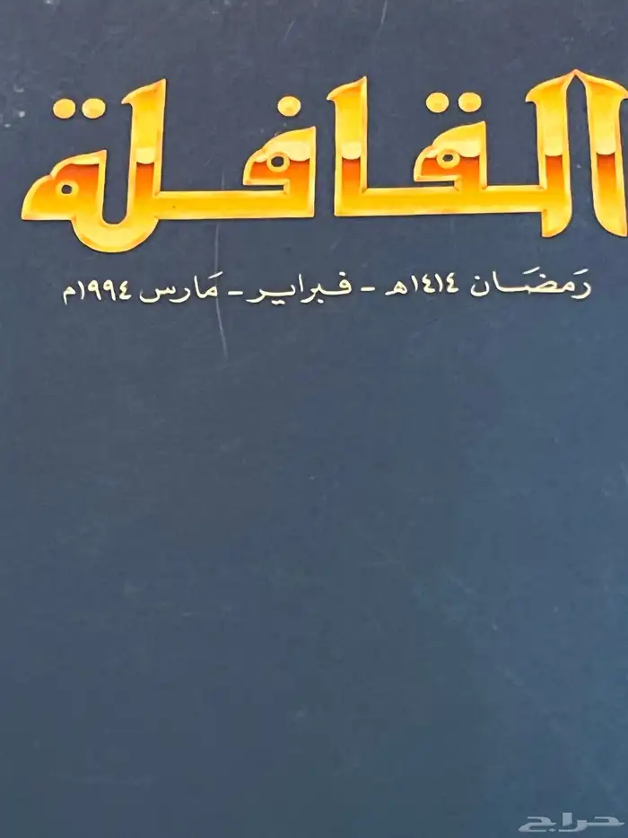 مجلات القافله قديمه 6