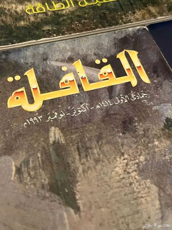 مجلات القافله قديمه 3