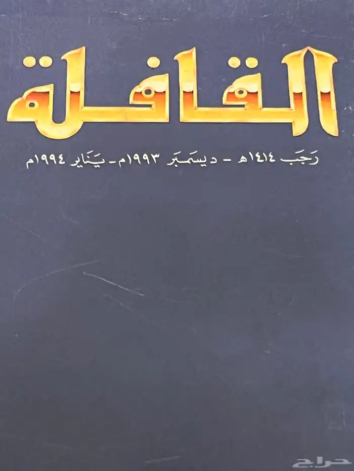 مجلات القافله قديمه 4