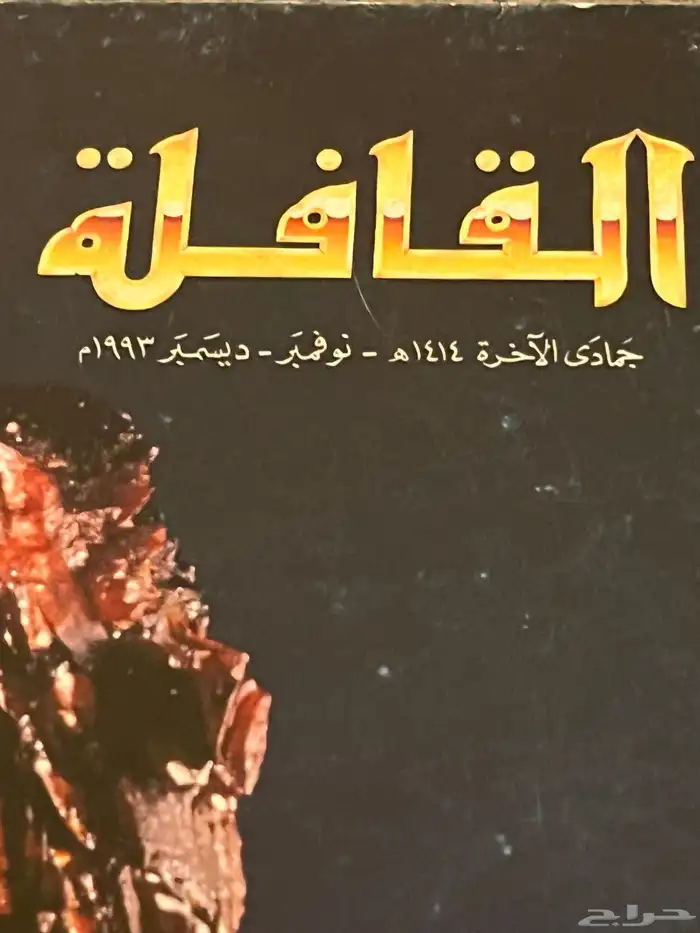 مجلات القافله قديمه 7