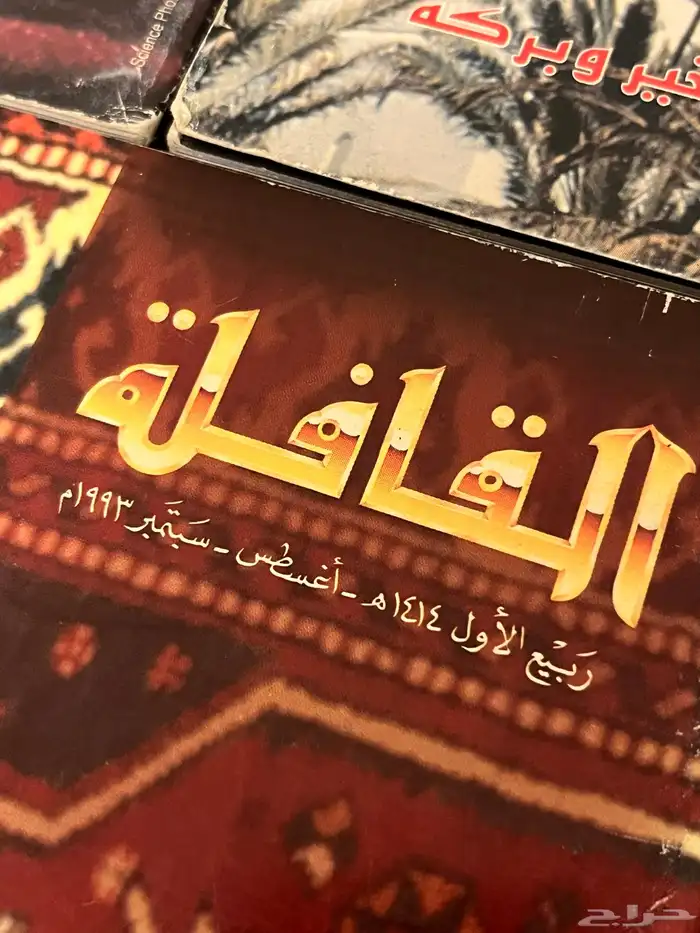 مجلات القافله قديمه 2