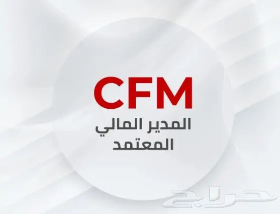 دورة المدير المالي المعتمد CFM - المقدم الدكتور سامح 0