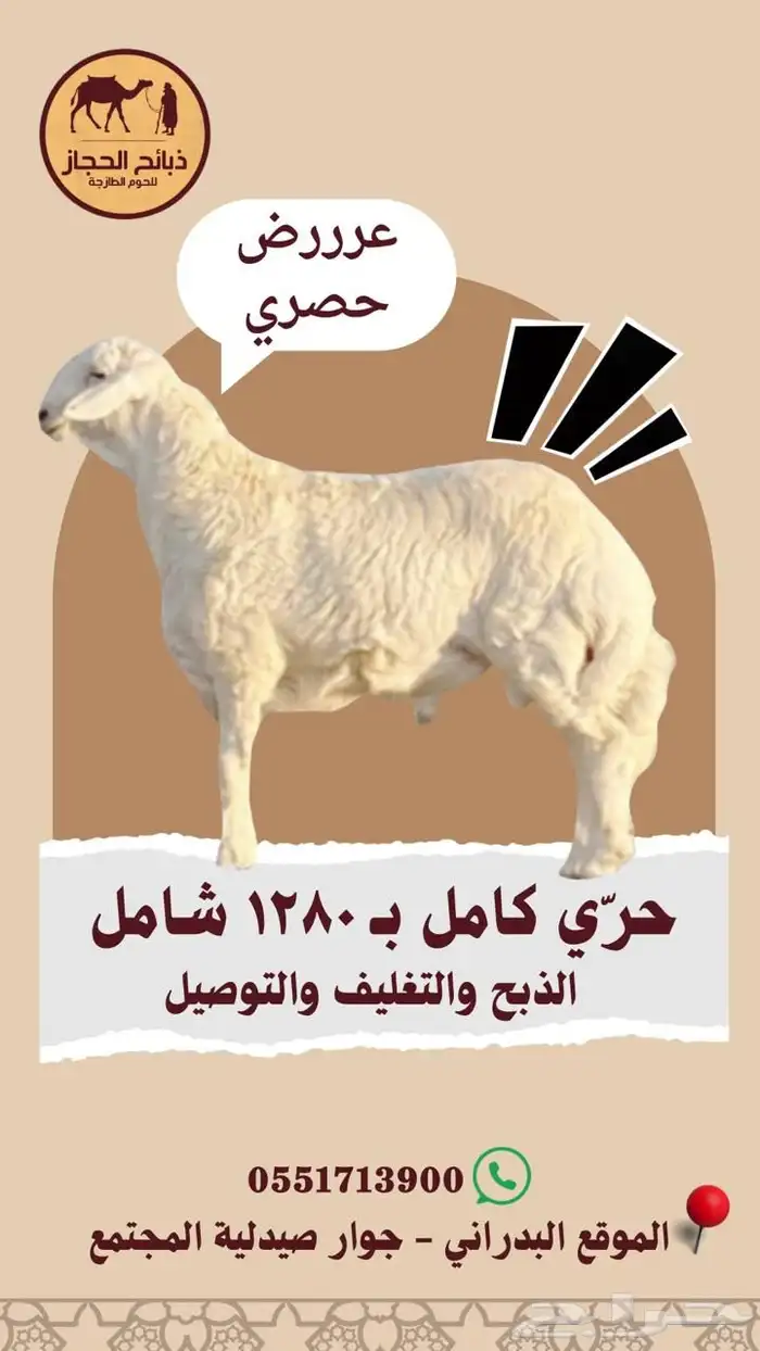 ذبائح مع خدمة الذبح و التوصيل والتغليف 26