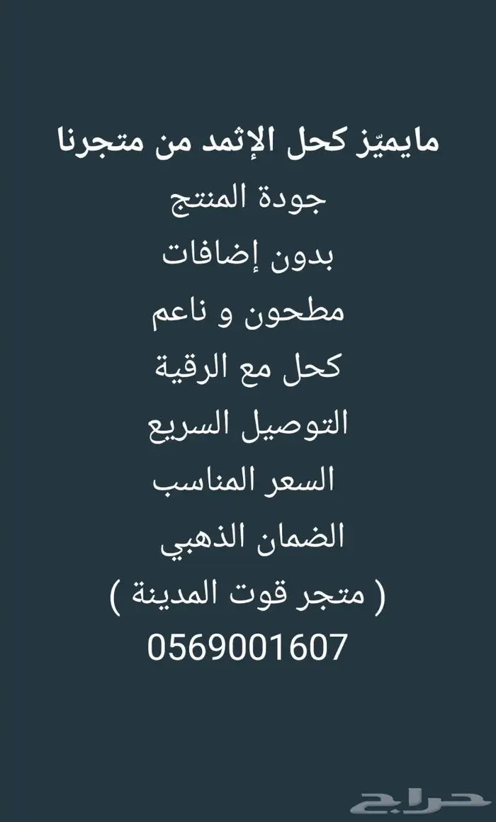 مميزات كحل الإثمد من متجرنا 1