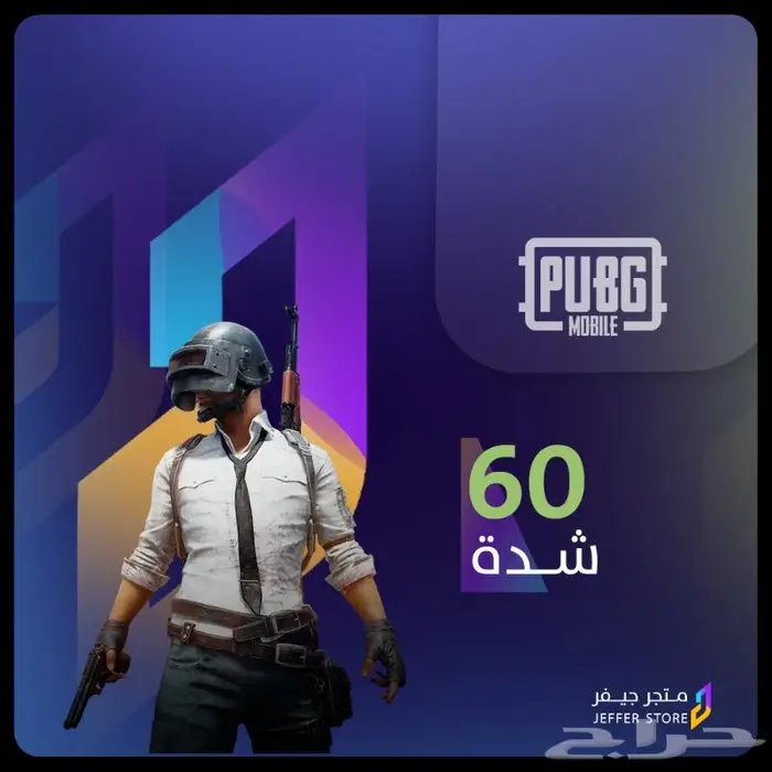 شدات ببجي 60 شدة عدد 8 أكواد البيع كامل ب25 ريال 0