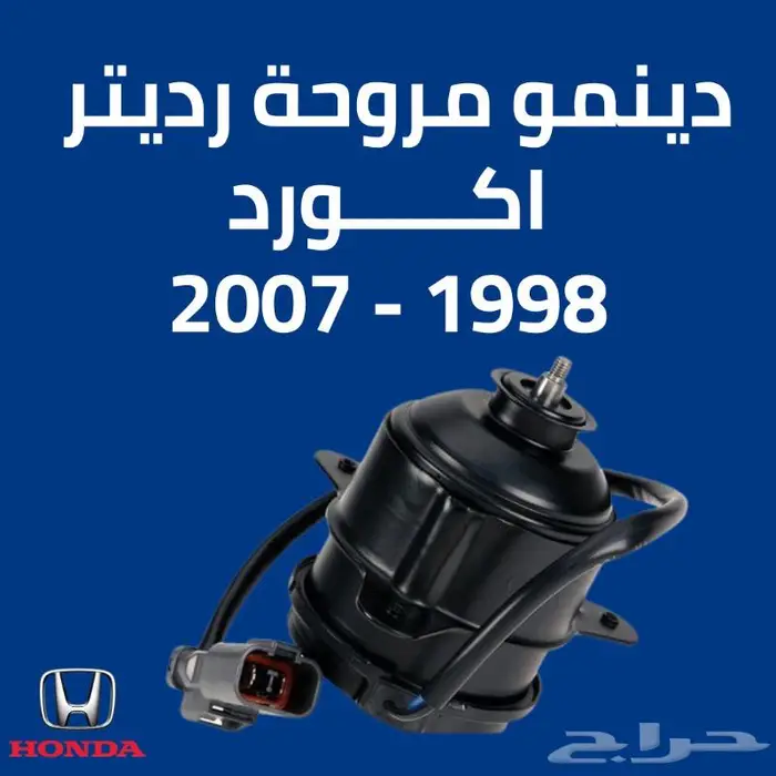 دينمو مروحة رديتر اكورد 1998-2007 ياباني - قطع غيار هوندا 0