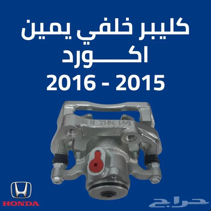 كليبر خلفي هوندا اكورد 2015 - 2016 يمين ياباني 0