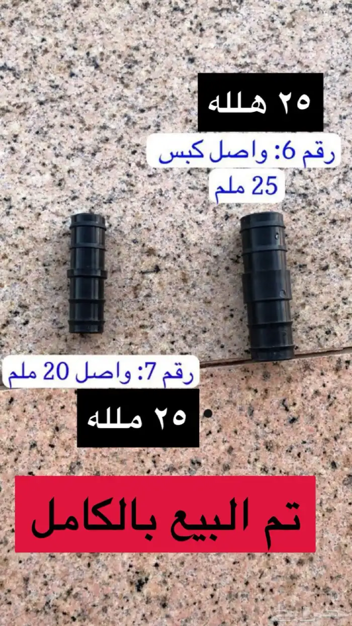 أدوات سباكة زراعية ( تصفية شاملة) 7