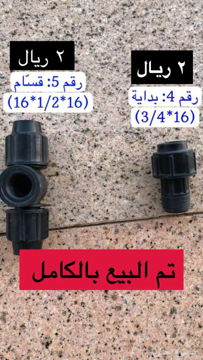 أدوات سباكة زراعية ( تصفية شاملة) 8