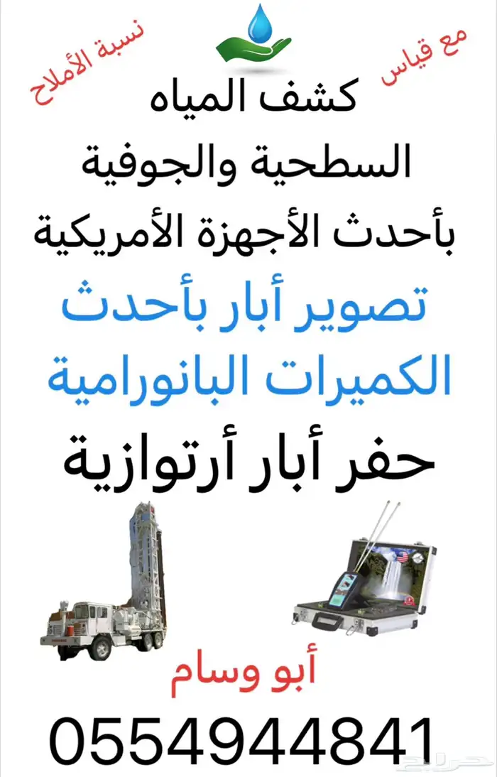 كشف وتصوير ابار ارتوازية 1